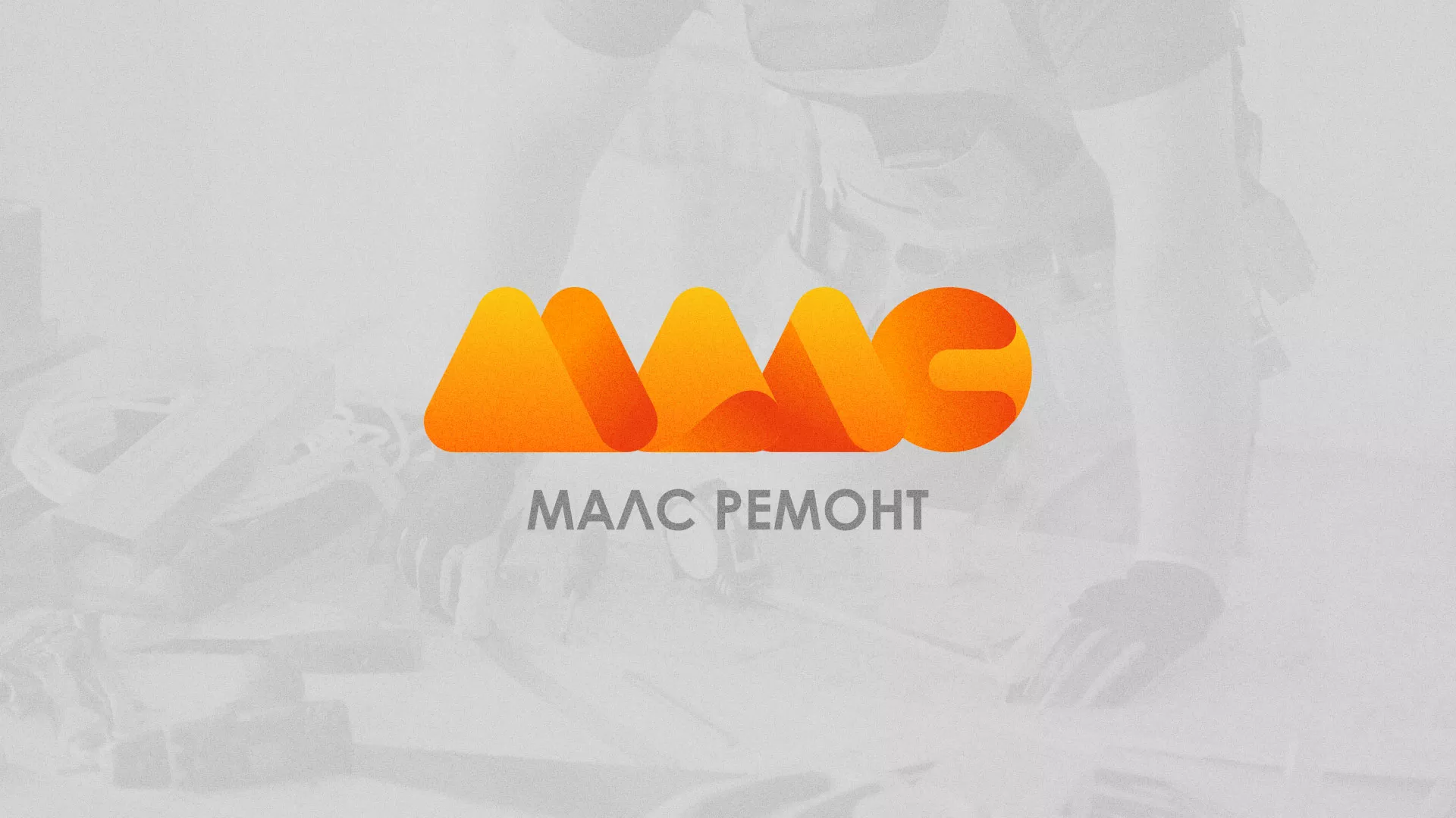 Создание логотипа для компании «МАЛС РЕМОНТ» в Бежецке